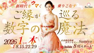 【1月8日】〜新時代をウマく乗りこなす〜ご縁が巡る数字の魔法 Sumiyo Day2