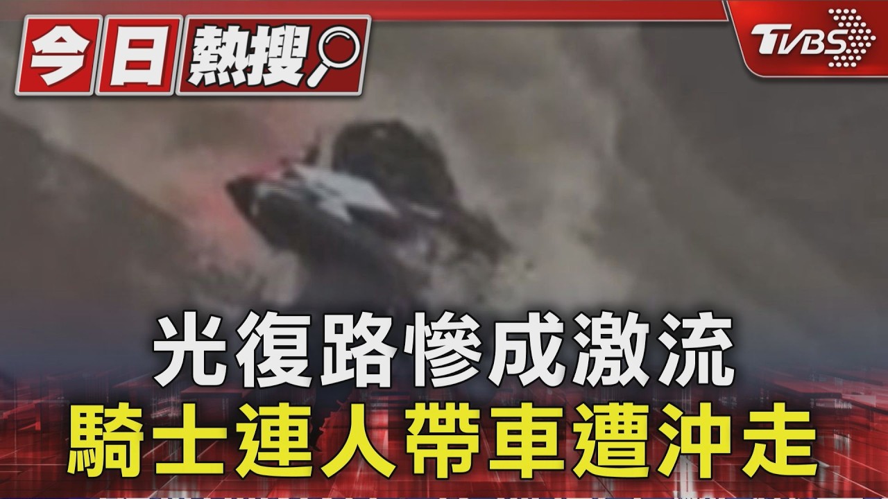 影音/新竹暴雨狂襲!光復路成「急流河道」 機車騎士連人帶車慘被沖走