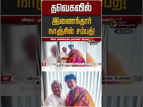 தவெகவில் இணைந்தார் நாஞ்சில் சம்பத்! | Nanjil Sambath | TVK Vijay