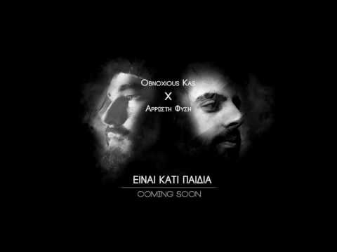 Οbnoxious Kas X Άρρωστη Φύση-Η καταιγίδα της ερήμου