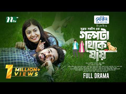 গল্পটা থেকে যায় | Khairul Basar | Sadnima Binte Noman | Golpota Theke jay | NTV New EID Natok 2026