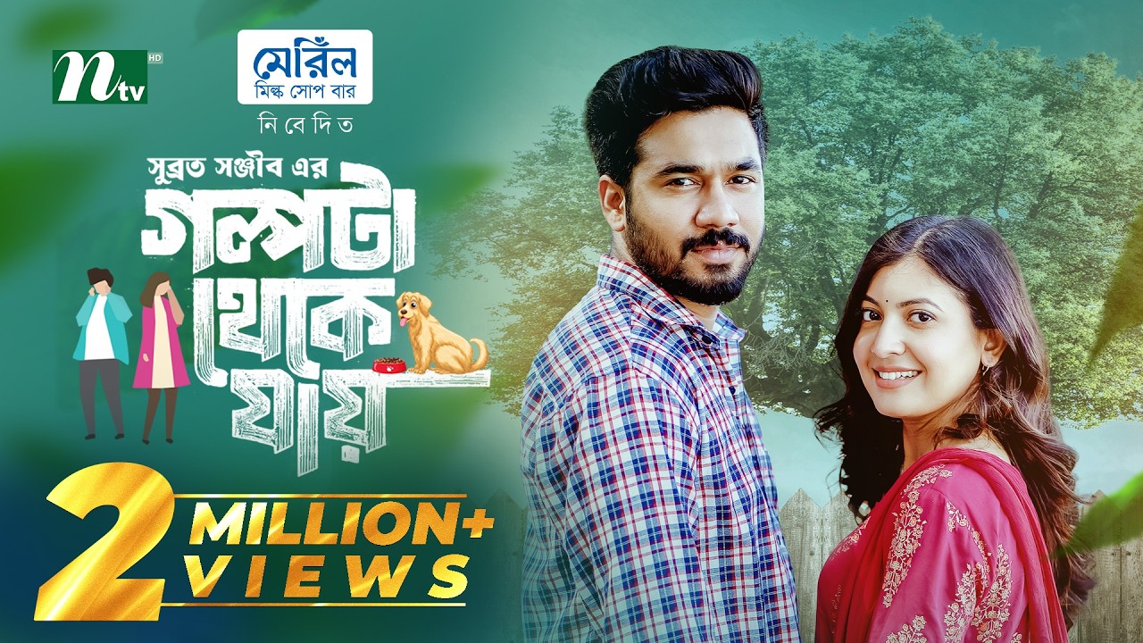 গল্পটা থেকে যায় | Khairul Basar | Sadnima Binte Noman | Golpota Theke jay | NTV New EID Natok 2026