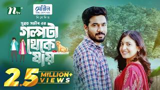 গল্পটা থেকে যায় | Khairul Basar | Sadnima Binte Noman | Golpota Theke jay | NTV New EID Natok 2026