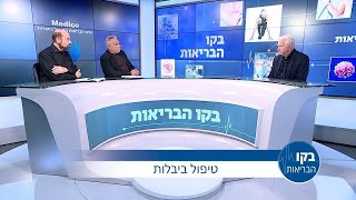 טיפול ביבלות - ד"ר אביקם הראל