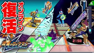 【対戦】令和に蘇ったオンライン対戦が面白すぎるｗｗ【流星のロックマン パーフェクトコレクション】