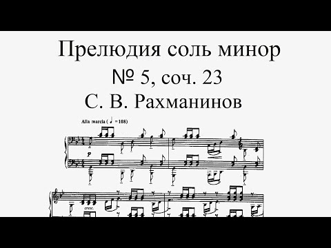С. В. Рахманинов - Прелюдия соль минор № 5, соч. 23