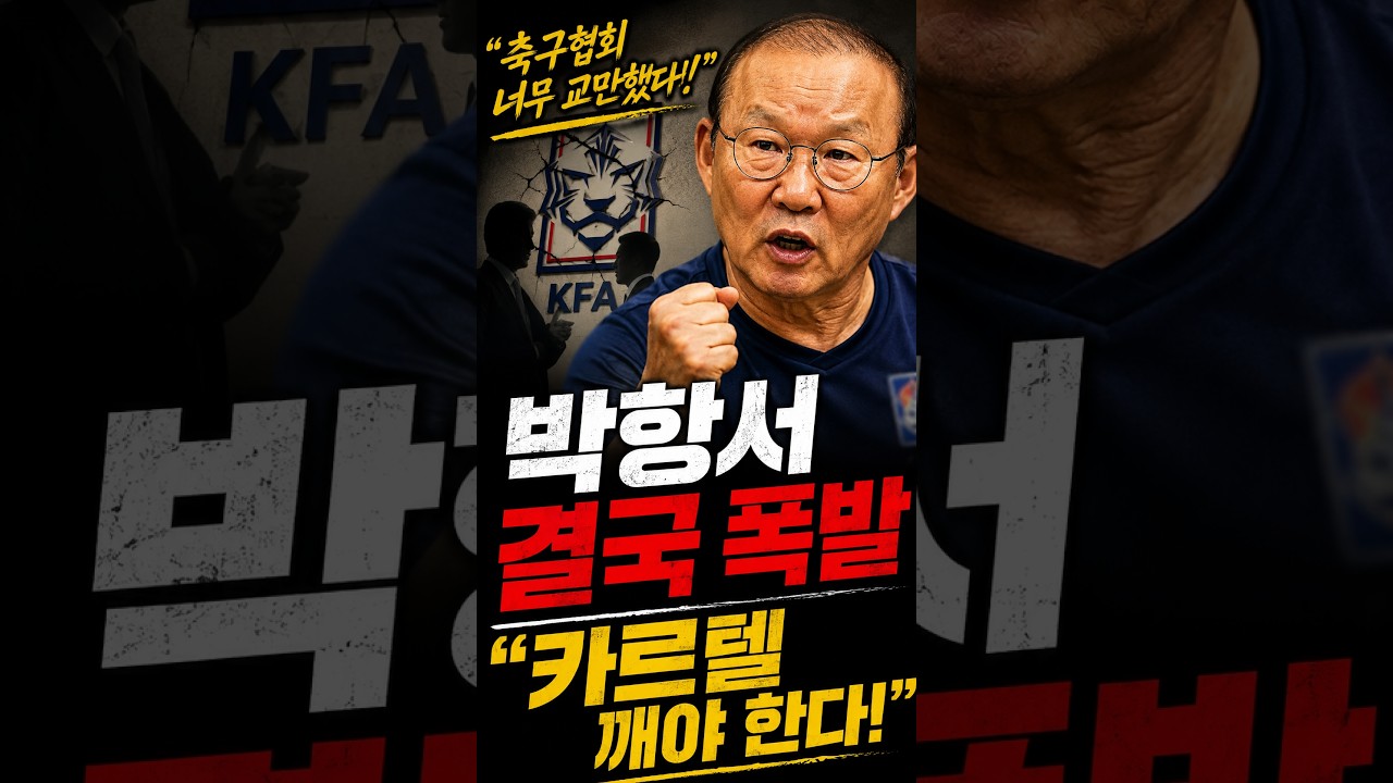 "박항서 결국 폭발...카르텔"