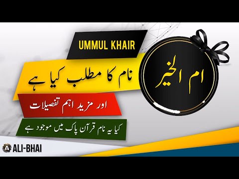 UMMUL KHAIR Name Meaning In Urdu | Islamic Baby Girl Name | Ali-Bhai
