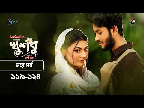 New Drama Khusbu l খুশবু l মহা পর্ব  l EP 119-124 l Mahi l Misti Ghosh l Fazlur Rahman Babu