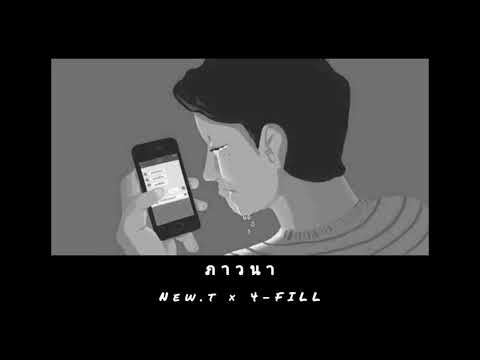 NEW.T - ภาวนา Ft.4-FILL [Prod. By DreamBeatz]