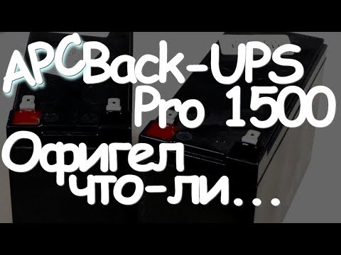 Замена аккумуляторов в ИБП | APC Back-UPS Pro 1500