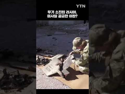 무기 소진된 러시아, 미사일 공급한 이란? #shorts