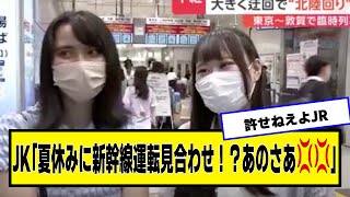 JK「夏休みに新幹線運転見合わせ！？あのさあ💢💢」【ネットの反応】#美女bra