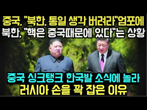 [유튜브] "핵은 중국때문에 있다"