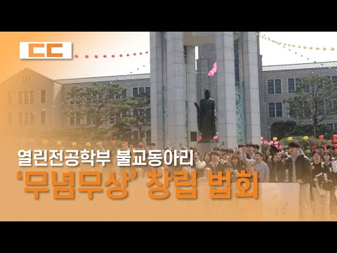 열린전공학부 불교동아리 '무념무상' 창립 법회