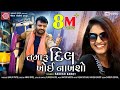 Tamaru Dil Khoi Nakhsho Rakesh Barot Tamaru Dil Khoi Nakhsho Rakesh Barot