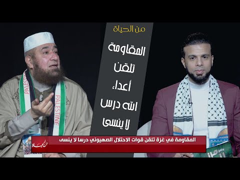 المقاومة تلقن أعداء الله درسٌ لا يُنسى من الحياة عمر الحنبلي مع فضيلة الشيخ محمود المصري