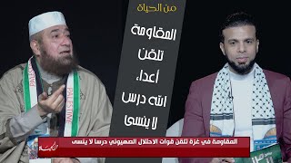 المقاومة تلقن أعداء الله درسٌ لا يُنسى من الحياة عمر الحنبلي مع فضيلة الشيخ محمود المصري