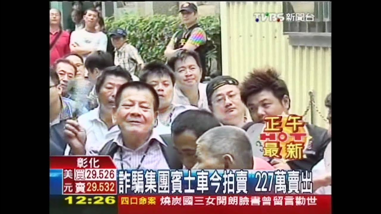 詐騙集團賓士車今拍賣 227萬賣出