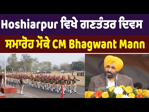 Hoshiarpur ਵਿਖੇ ਗਣਤੰਤਰ ਦਿਵਸ ਸਮਾਰੋਹ ਮੌਕੇ CM Bhagwant Mann