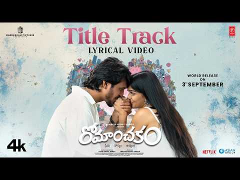 రోమాంచకం