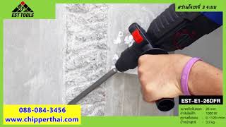 สว่านโรตารี่ สว่านไฟฟ้า 3 ระบบ ฺKaiser EST E1-26DFR โทร. 088-084-3456 สว่านโรตารี่ สว่านไฟฟ้า 3 ระบบ ฺKaiser EST E1-26DFR โทร. 088-084-3456