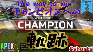 【APEX LEGENDS PS4】１分で見れるチャンピオンへの軌跡 Part2～The way to win～ #shorts【エーペックスレジェンズ キル集】