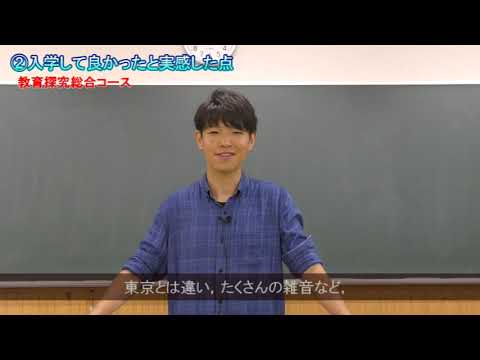 【受験生応援メッセージ】教育探究総合コース