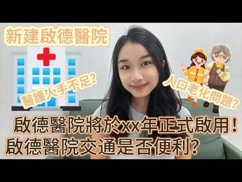 【啟德醫院】即將落成，有乜服務？黃大仙區居民求醫救星？交通方便？一條片話你知