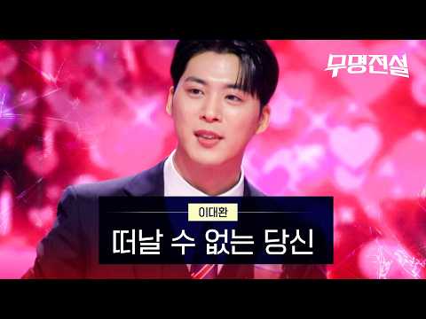 이대환  - 떠날 수 없는 당신｜무명전설 1회