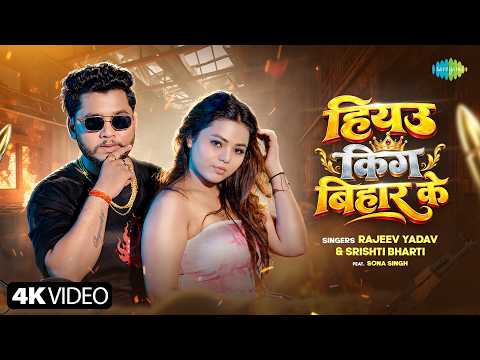 Hiyau King Bihar Ke — watch video