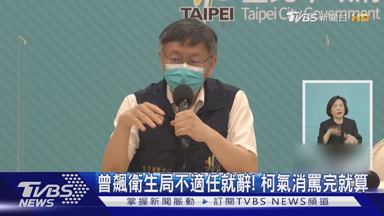 曾飆衛生局不適任就辭! 柯氣消罵完就算