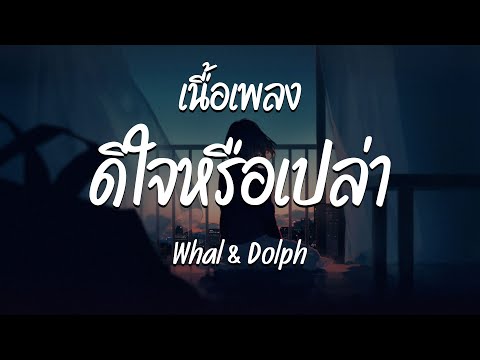 ดีใจรึเปล่า - Whal & Dolph ( เนื้อเพลง )