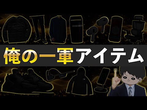 【長期•厳選•最適】私が愛用する一軍アイテム30選〜ガジェット,ファッション,日用品〜
