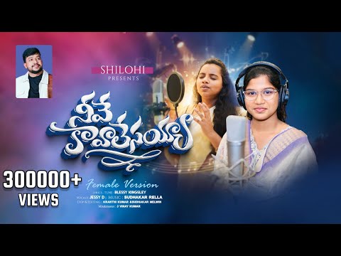 Neeve Kavaalesayya | Telugu Christian Song | Blessy Kingsley | Jessi D | Sudhakar Rella | Female