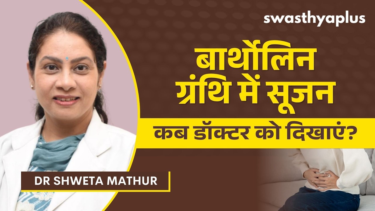 बार्थोलिन एब्सेस क्या है? | What is Bartholin Abscess? in Hindi | Dr Shweta Mathur