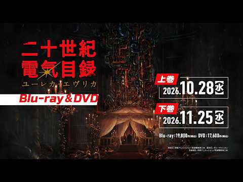二十世紀電氣目録 -ユーレカ・エヴリカ- Video8