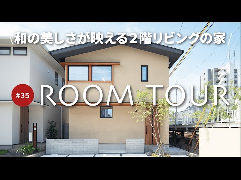【ルームツアー】和モダンの極み！北向きでも明るい！勾配天井と間接照明で心地よい時間を演出！和の美しさが際立つ2階リビングの家