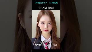 日中韓美少女アイドル対抗戦したら可愛すぎて悶絶!! #shorts
