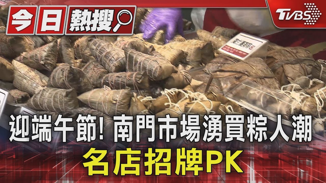 迎端午節!南門市場湧買粽人潮 名店招牌PK
