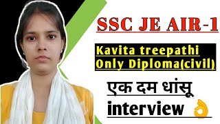 SSC JE AIR-1 Kavita tripathi ka एक दम धासु interview || Important Message to all ssc je Aspirant 🙏🙏