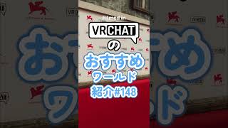VRChatのおすすめワールド紹介#148 #vrchat