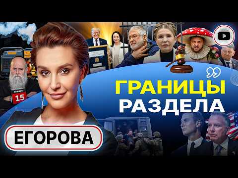 🪚 ПИЛА СГОВОРА: НА РАСЧЛЕНЕНИЕ ВСЕ СОГЛАСИЛИСЬ! Грибы Зе. Слив Тимошенко. Уши Коломойского - Егорова