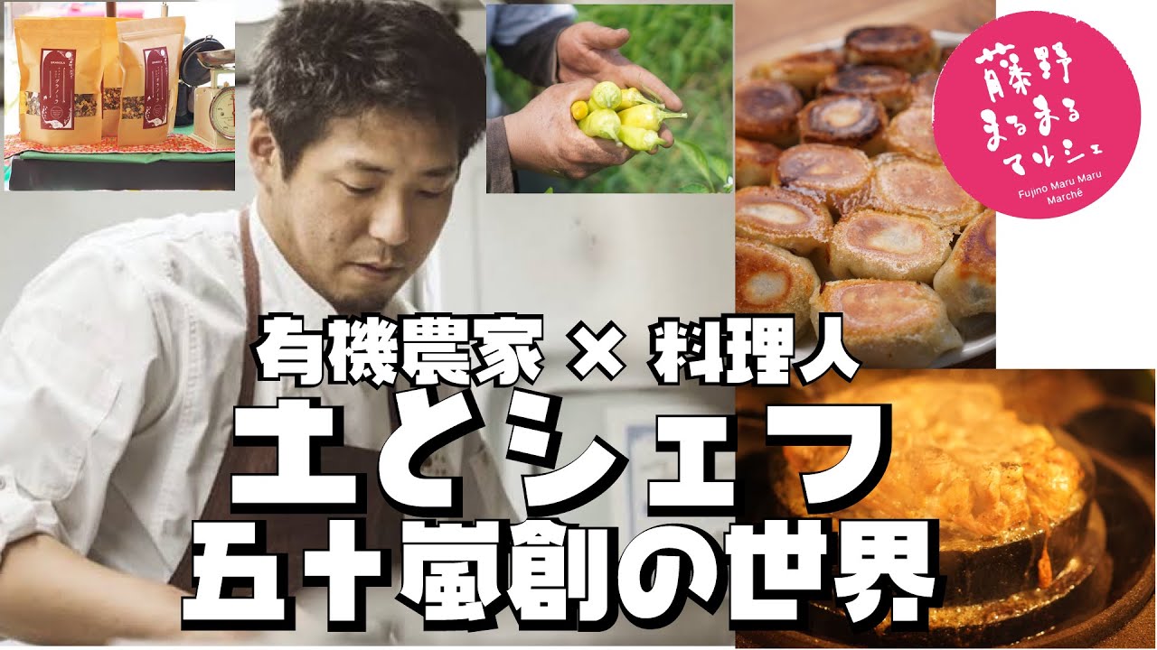 有機農家 &シェフ「土とシェフ」