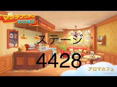 【マッチングトンマンション】ステージ4428