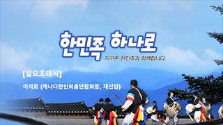 이석로 캐나다 한인회 총연합회장 방송 출연… 동포 권익 신장과 주류 사회 교류 확대