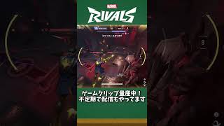 ラウンド終盤はULTをぶち込むチャンスタイム【#マーベルライバルズ #マベライ #shorts】