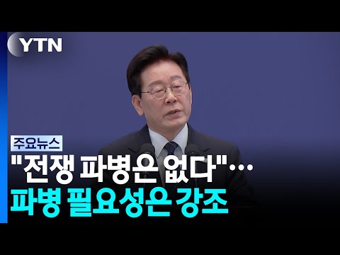 "전쟁 파병은 없다"...파병 필요성은 강조 / YTN