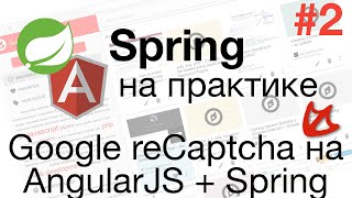 Google reCaptcha на AngularJS и Spring #2