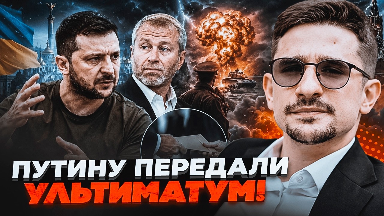 💥Спливли деталі РОЗМОВИ ЗЕЛЕНСЬКОГО І АБРАМОВИЧА! Ось що передали Путіну. К